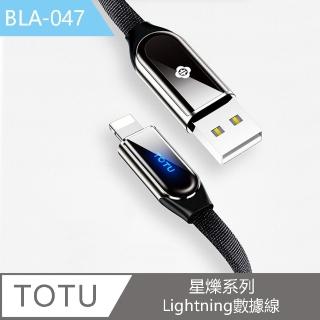 【TOTU】星爍系列Lightning快充傳輸數據線1.2M BLA047