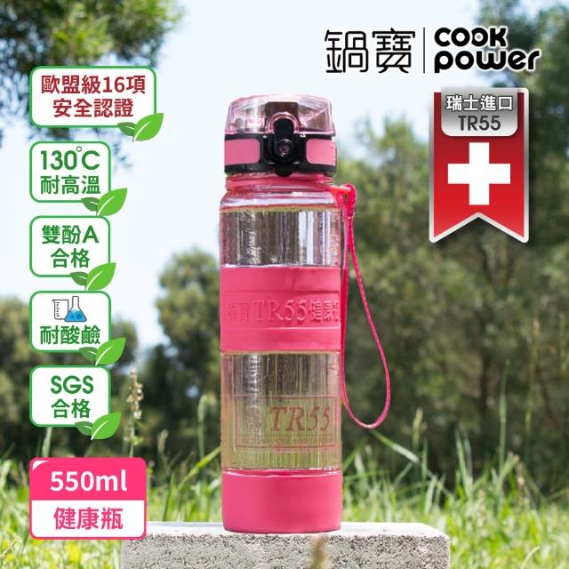 【CookPower 鍋寶】買1送1_瑞士TR55健康瓶水壺550ml(6色選)