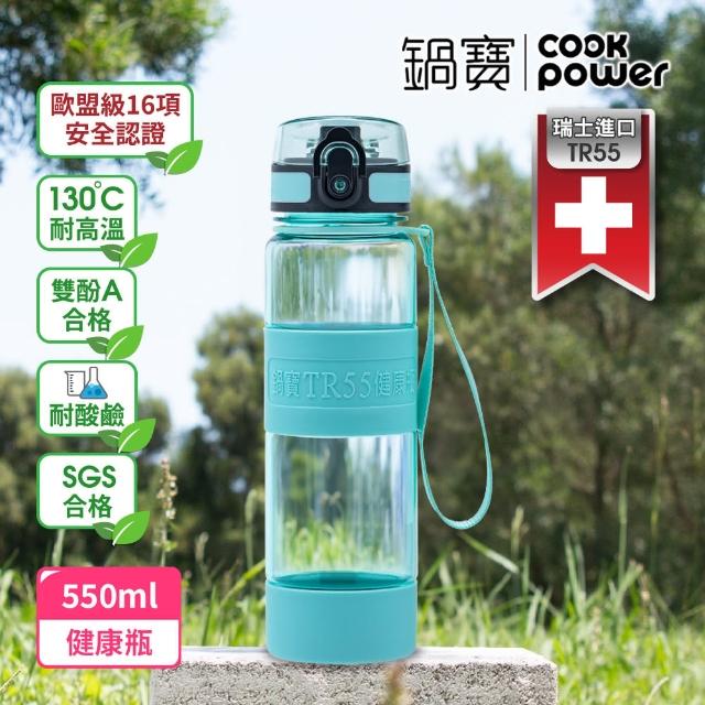 【CookPower 鍋寶】買1送1_瑞士TR55健康瓶水壺550ml(6色選)