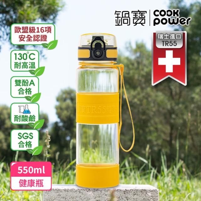 【CookPower 鍋寶】買1送1_瑞士TR55健康瓶水壺550ml(6色選)
