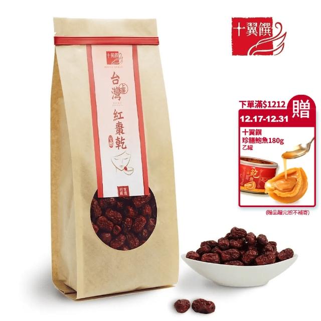 【十翼饌】上等台灣紅棗(260g)