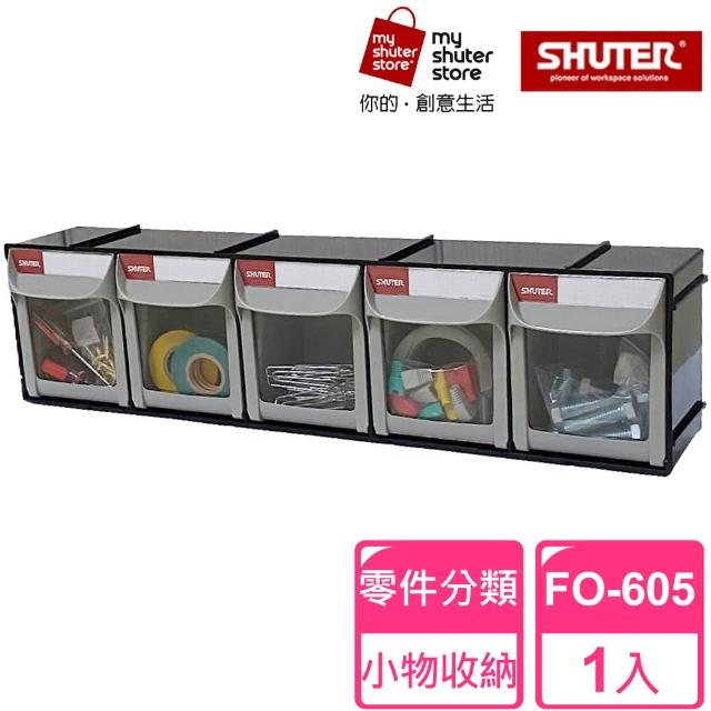 【SHUTER 樹德】5格快取分類盒FO-605(零件分類、小物收納、分類整理、可堆疊)