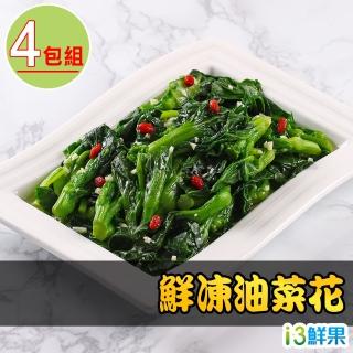 【愛上鮮果】鮮凍油菜花4包(200g±10%/包)-防疫安心在家
