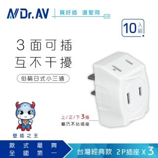 【Dr.AV 聖岡科技】日式D型三面插、分接器、插頭、壁插、擴充插、轉向插-10入組（TNT-822_10）