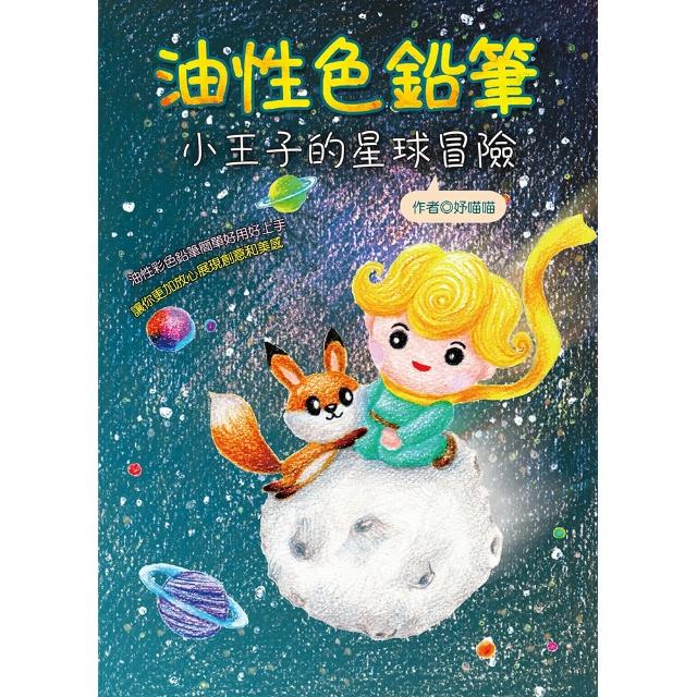 【桔子】油性色鉛筆-小王子的星求冒險