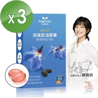 【Angel LaLa 天使娜拉】美悅舒 琉璃苣油膠囊(30顆/盒x3盒)
