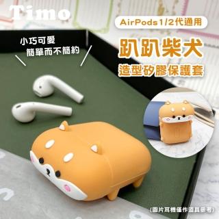【AdpE】AirPods 一、二代專用 趴趴柴犬造型矽膠保護套