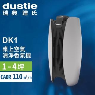 【瑞典達氏Dustie】DK1桌上型空氣清淨機/香氛機/香氛扇(DU-DK1)