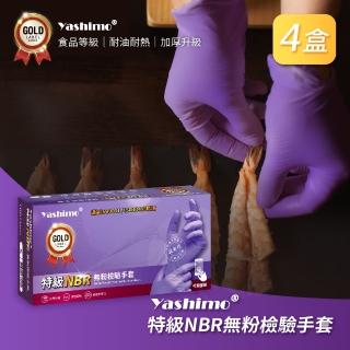 【Yashimo】紫色無粉加厚NBR手套(NBR檢驗手套/可觸控螢幕/100入/4盒入)