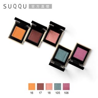 【SUQQU】晶采立體眼影 1.5g(多色任選)