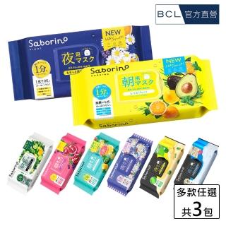 【BCL】Saborino早安/晚安面膜(九款任選)
