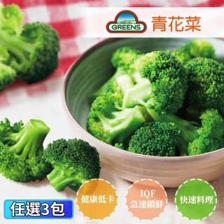 【GREENS】青花菜3包組(1000g/包)