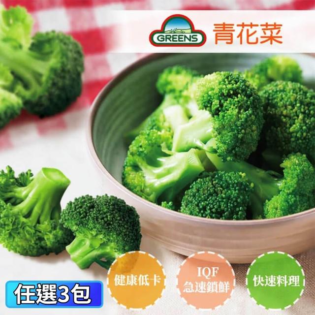 【GREENS】青花菜3包組(1000g/包)