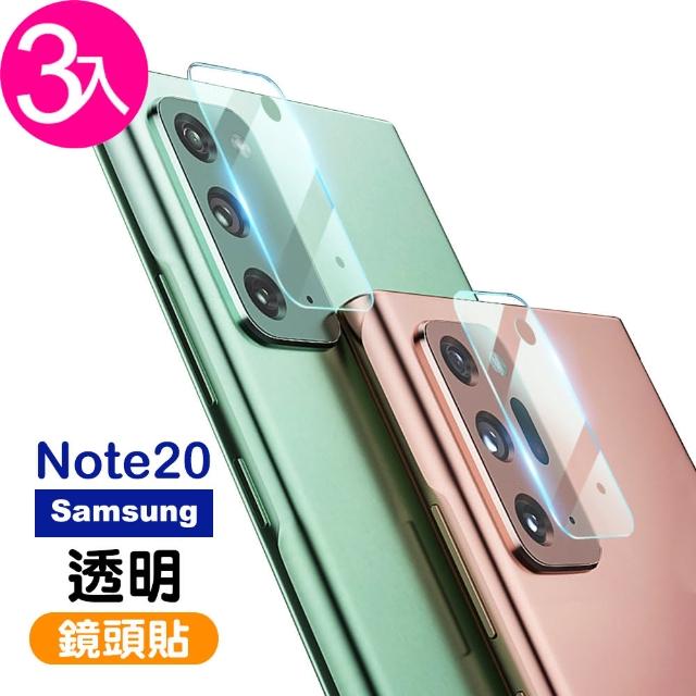 【超值3入組】三星 Galaxy Note20 9H鋼化玻璃膜 透明 鏡頭 保護貼(samsung Note20 手機鏡頭 保護貼 保護膜)