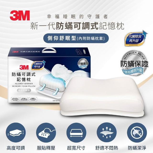 【3M】防蹣可調式記憶枕/內附防蹣枕套-工學助眠型/側仰舒眠型任選
