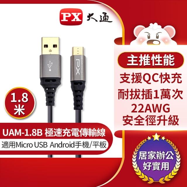 【PX大通】UAM-1.8B Micro USB手機極速充電傳輸線 支援QC快充 1.8公尺黑色(手機/平板 充電傳輸二合一)