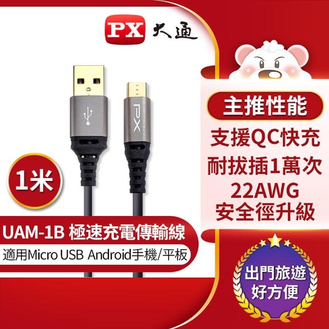 【PX 大通】UAM-1B Micro USB手機極速充電傳輸線 支援QC快充 1公尺黑色(手機/平板 充電傳輸二合一)