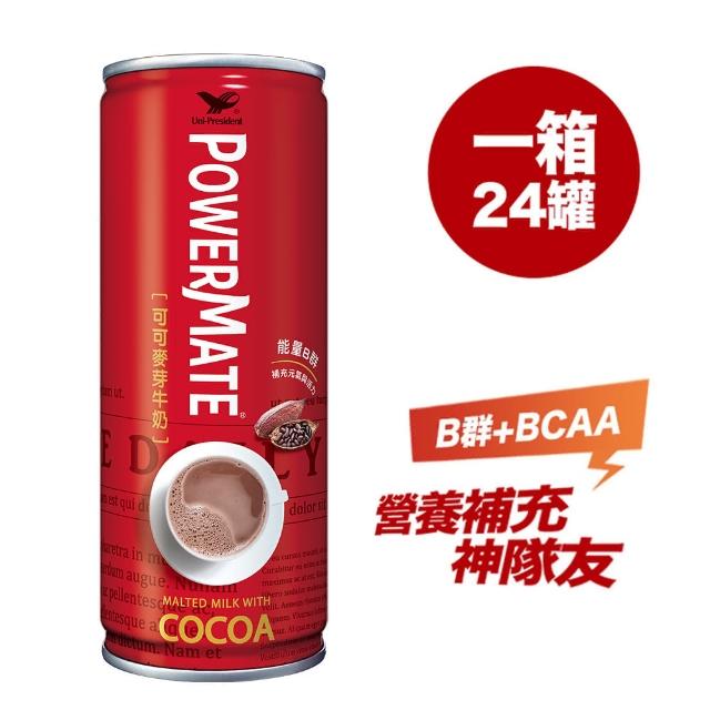 【統一】PowerMate可可麥芽牛奶+添加B群（一箱/24瓶）(你的營養補充神隊友！)