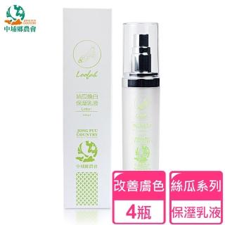 【中埔鄉農會】絲瓜煥白保溼乳液 4瓶(台灣絲瓜水、菜瓜水、古法保養、保濕、補水、化妝水、精華液)