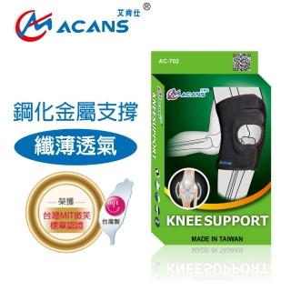 【艾肯仕】開放式纖薄透氣護膝(AC-702運動推薦護膝)