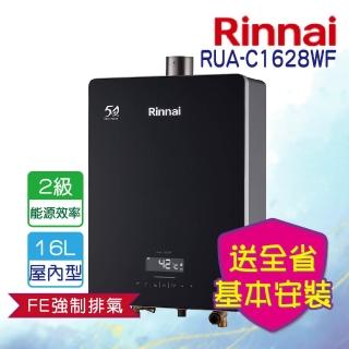 【林內】全省安裝  強制排氣型16L熱水器(RUA-C1628WF)