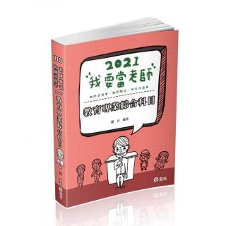 教育專業綜合科目（教甄、教檢（資格考）、研究所考試適用）