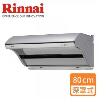 【林內】全省安裝  80CM深罩式高速馬達排油煙機(RH-8190)