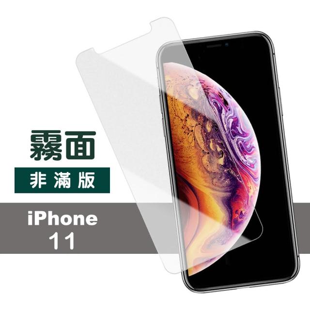 iPhone 11 霧面 非滿版 半屏 9H鋼化玻璃膜 手機保護貼(iPhone11 i11 手機 鋼化膜 保護貼)