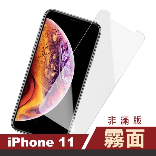 iPhone 11 霧面 非滿版 半屏 9H鋼化玻璃膜 手機保護貼(i11 手機 螢幕 鋼化膜 保護貼)