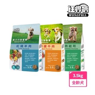 【旺得福】狗飼料3.5kg(鮮雞肉+起司/清燉牛肉/紅燒羊肉)