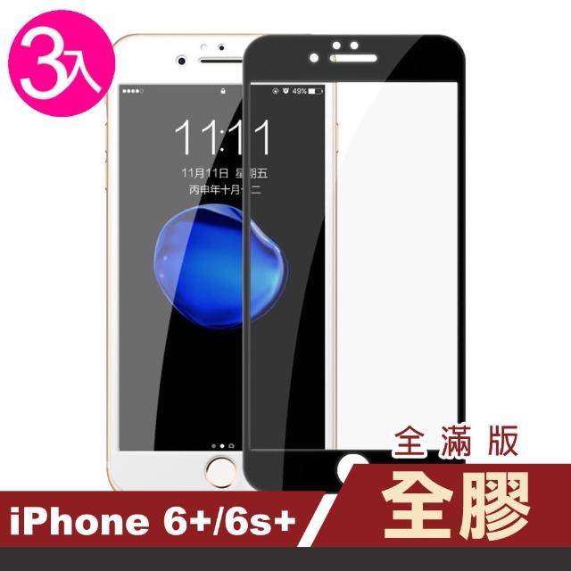 【超值3入組】iPhone 6 6S Plus 絲印 滿版全膠 鋼化玻璃膜(i6Sp i6p i6s+ i6+ iphone6s+手機 保護貼)