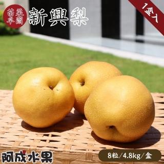 【阿成水果-中秋禮盒】苗栗卓蘭新興梨1盒(8粒/4.8kg/盒)