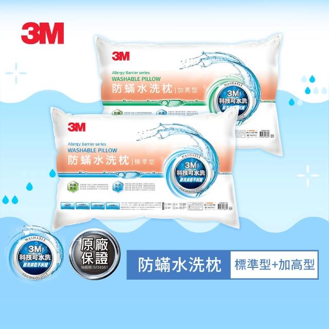 【3M】新一代可水洗36次不糾結防蹣水洗枕-標準型+加高型(超值兩入組)