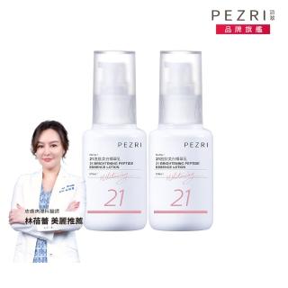 【PEZRI 派翠】買一送一▲21胜太美白精華乳50ml(女人我最大推薦 跟蠟黃肌說掰掰)