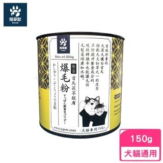 【kusaju 採草獸】首烏茯苓靚膚鱉蛋爆毛粉（犬貓專用）150g