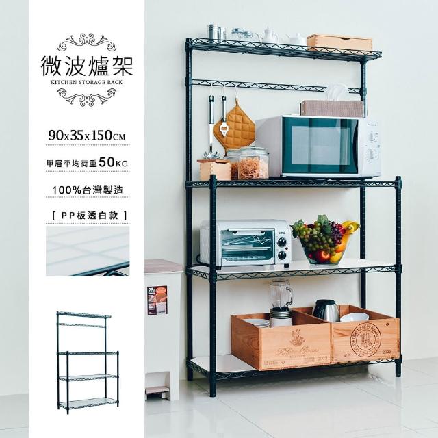 【dayneeds 日需百備】輕型 90X35X150cm 烤漆微波爐架 含霧白PP板/ㄇ網(置物架/收納架/鐵力士架/層架)