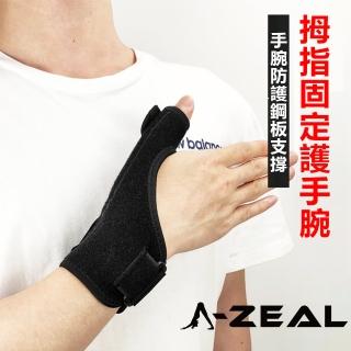 【A-ZEAL】專業運動固定拇指護手腕男女適用護腕(可拆卸鋼板設計SPS5034-1入-速達)