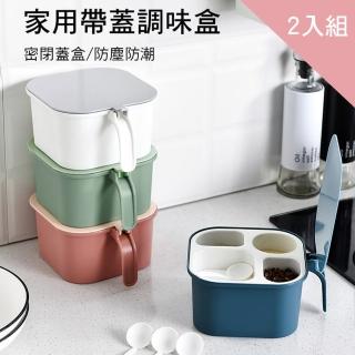 【CS22】廚房調味料多格帶蓋收納盒(2入組-調味盒)