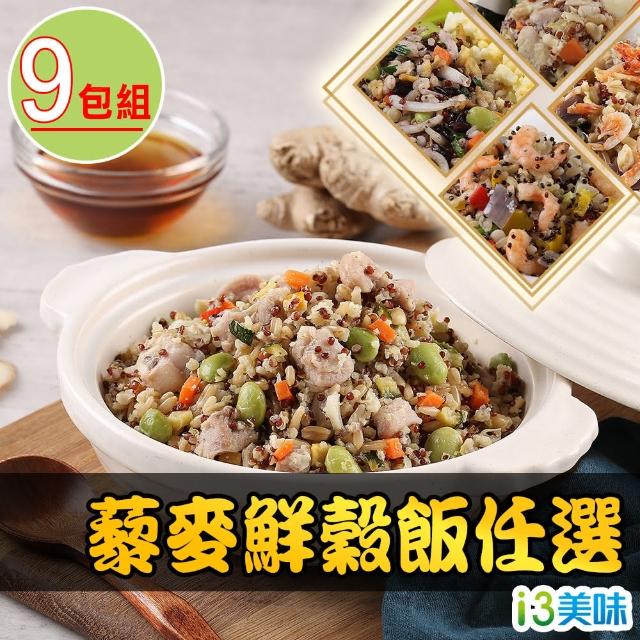 【愛上美味】藜麥鮮穀飯9包(210g/包-吻仔魚/蝦仁/櫻花蝦/麻油雞/薑母鴨)