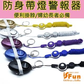 【iSFun】加長掛脖＊鑰匙防身帶燈高分貝警報器