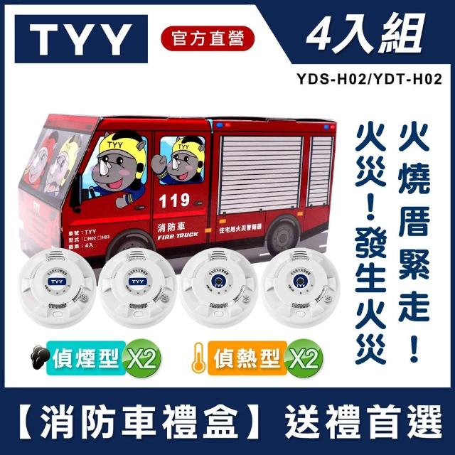 【TYY-4入組消防車禮盒】住宅用火災警報器偵煙x2+偵熱x2(YDS-H02/YDT-H02)