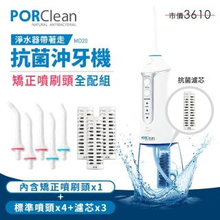 【PORClean 寶可齡】全球專利抗菌可攜式沖牙機MD-20-濾芯x3+噴嘴x4大全配組+矯正噴嘴兩入(MD-20)