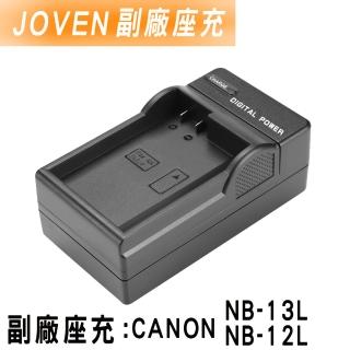【JOVEN】CANON NB-12L NB-13L 座充(認證版)