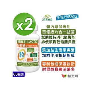 【赫而司】好易通順暢六益菌強化配方60顆*2罐(六合一活性乳酸菌+果寡糖 幫助消化排便順暢素食膠囊)