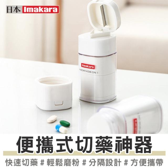 【Imakara伊瑪卡拉】多功能切藥器磨藥器 碎藥器 藥片研磨神器 分隔藥盒 1入