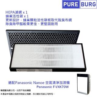 【PUREBURG】適用PANASONIC國際牌F-VXK70W F-VC70XK F-VXJ70 副廠空氣濾網組