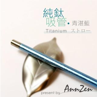 【AnnZen】《日本製 Horie》鈦愛地球-純鈦抗菌ECO環保吸管-青湛藍(日本製 純鈦發色 耐酸鹼 永不生鏽)