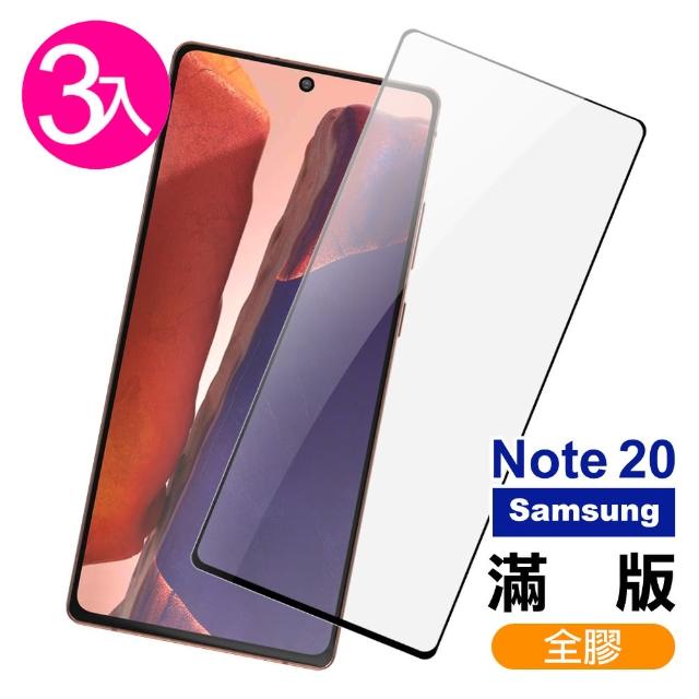 三星 Samsung Note20 全螢幕觸控 全膠 9H鋼化玻璃膜 手機 保護貼-超值3入組(Note20 手機 螢幕 保護貼)