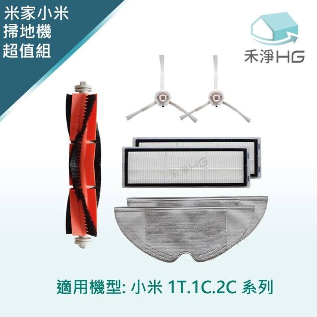 【禾淨家用HG】小米掃拖一體機器人1C副廠配件(主刷+邊刷+濾網+拖布)