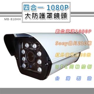 四合一 1080P 大型防護罩戶外鏡頭4mm 6mm SONY210萬8顆高功率LED 最遠60米(MB-810HH)